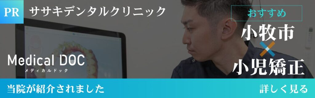 ササキデンタルクリニック小牧市-小児矯正